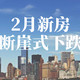 环比暴跌近8成！2月新房成交量，近10年最惨！