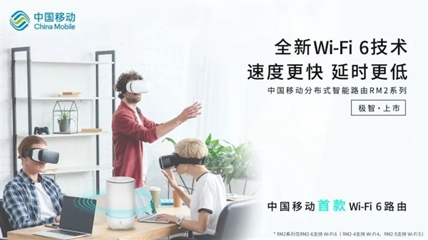 插电即上网：中国移动发布首款分布式 Wi-Fi 6 路由器 RM2-6