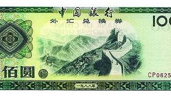纸币收藏 篇四：中国外汇劵鉴赏---版本赏析和防伪特性 
