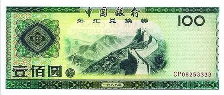 紙幣中国銀行外汇兌換券8枚,人民幣472元-