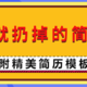 简历制作常见误区别再犯！HR见到直接扔桶里，还好我有私藏多年的简历制作技巧，一分钟学会(含福利)