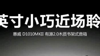 惠威D1010MK2有源2.0木制书架音箱维修经历：小成本，大收益！
