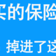 你买的保险贵，90%掉进了这个坑！