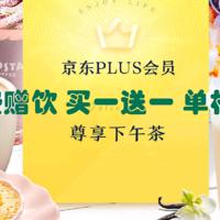 线下科学优惠 篇二：京东Plus会员的尊享下午茶，长期有效