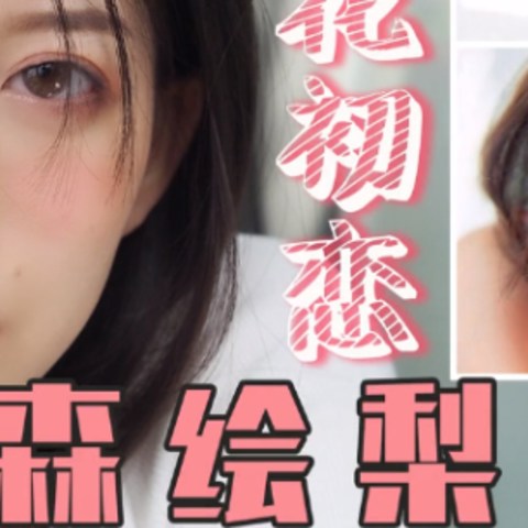 解锁森绘梨佳同款甜美妆，轻松打造让男神都心动的初恋脸~你学会了吗？