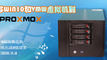 迁移WIN10和VMW虚拟机到ProXmoX VE（一）：硬件篇之蜗牛星际折腾记