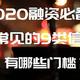 2020融资必备，银行常见的9类信用贷款，有哪些门槛？