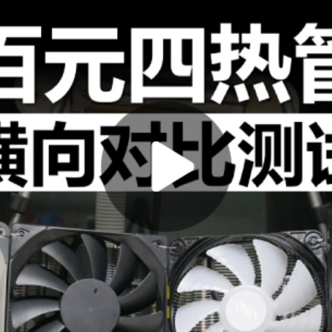 视频横评 4款百元四热管风冷散热器，九州玄冰/利民/雅浚/乔思伯 哪家更强？