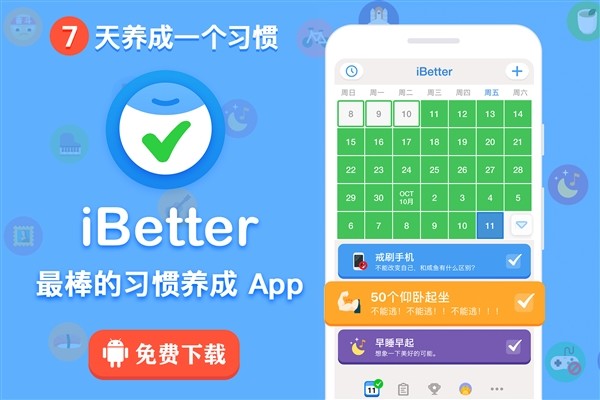 苹果推荐的《iBetter·人生养成计划》App登陆Android，7天养成好习惯