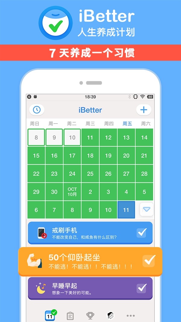 苹果推荐的《iBetter·人生养成计划》App登陆Android，7天养成好习惯