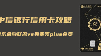 什么卡值得办 篇六：2020京东金融联名信用卡——中信银行信用卡攻略（免费领京东plus 腾讯或爱奇艺视频会员）