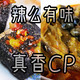  无脑成功的网购黑暗料理包：臭豆腐加调料套装+螺蛳鸭脚煲懒人套装，真香（臭）CP辣么好吃！　