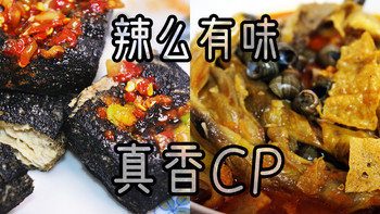 无脑成功的网购黑暗料理包：臭豆腐加调料套装+螺蛳鸭脚煲懒人套装，真香（臭）CP辣么好吃！