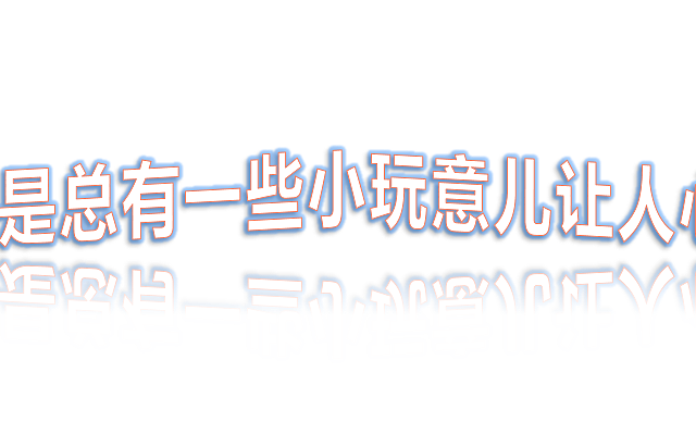居家无聊，简单share几个有趣的小玩意儿（偏文具向）