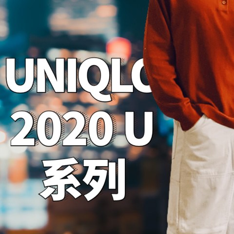 深橙+米白=港风？2020 优衣库 U系列试穿