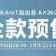 小米Wi-Fi 6路由器AX3600全款预售；荣耀V30 PRO推送DXO送测固件