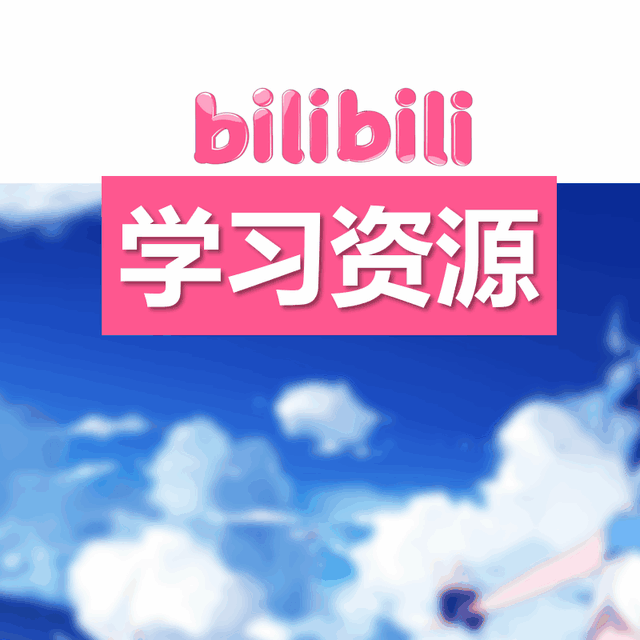 B站上有哪些很好的学习资源？