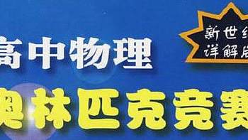 开卷有益 篇一：回忆高中物理：当年奥赛创佳绩，如今只会送分题