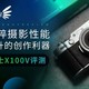 纯粹摄影性能提升的创作利器 富士X100V评测