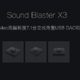 小民钟爱 创新Sound Blaster X3 开箱
