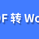 PDF怎么转换成Word？这里有3大实用方法