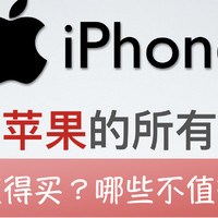 bonjour呼呼的购物指南 篇十二：盘点苹果的所有手机，哪些值得买？哪些不值得买？