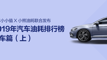 车榜单：2019年中国汽车油耗排行榜——轿车篇（上）