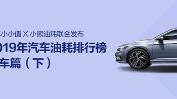 车榜单：2019年中国汽车油耗排行榜——轿车篇（下）