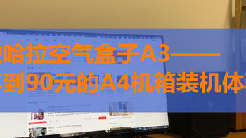 撒哈拉空气盒子A3——不到90元的A4机箱装机体验