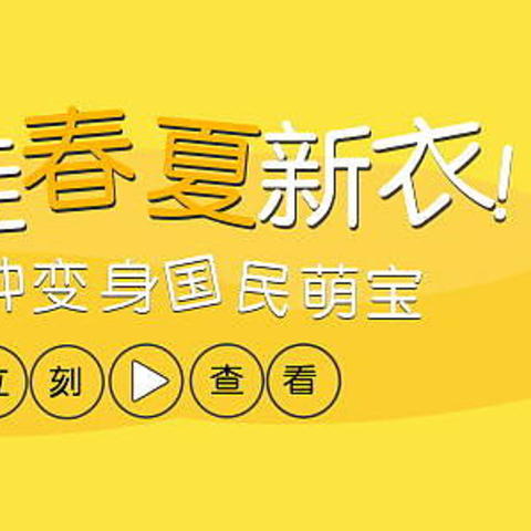 萌娃春夏新衣，分分钟让孩子变身国民萌宝