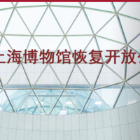 明日起，上海博物馆恢复开放