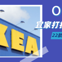 三月宜家又又又打折！22件爆款家居好物超低折扣  最低2.5元 拼速度手慢无！