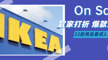 三月宜家又又又打折！22件爆款家居好物超低折扣  最低2.5元 拼速度手慢无！