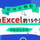  ​避坑指南：Excel常见的15个隐藏极深的坑，个个经典，颠覆了我对Excel的认知　