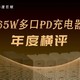 2020年度巨献：60-65W多接口PD充电器横评