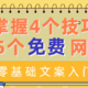 小白如何写文案？掌握这4个技巧+15个必备网站，谁都可以做一个出彩文案人！