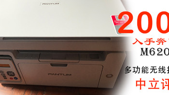 购物分享 篇七：奔图多功能无线打印机M6202NW —— 中立评测