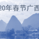 印象广西--2020年春节广西自驾游