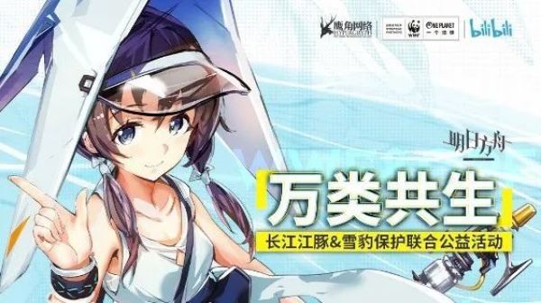 以动物为角色设计灵感的《明日方舟》,真的开始保护动物了