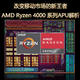 AMD Ryzen 4000系列APU解析——改变移动市场的新王者