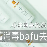 带着消毒bafu去工作-小沐随身免洗消毒液