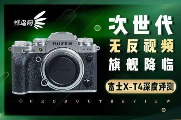 次世代无反视频旗舰降临!富士X-T4深度评测
