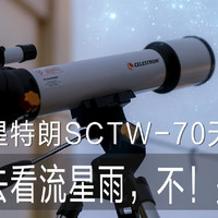 陪你去看流星雨，不！是看陨石！——星特朗SCTW-70天文望远镜