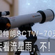 陪你去看流星雨，不！是看陨石！——星特朗SCTW-70天文望远镜