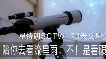 陪你去看流星雨，不！是看陨石！——星特朗SCTW-70天文望远镜