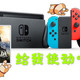 日本SWITCH + 健身环大冒险购买记 & 主吹《塞尔达传说：荒野之息》