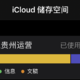 【iCloud退坑】，我花7天同步完了我icloud上的所有照片！！！