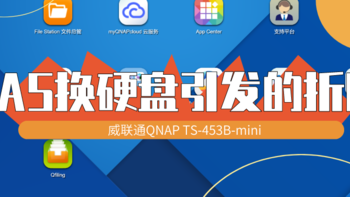 QNAP 篇一：记一次换硬盘引发的折腾 