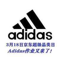 京东超级品类日Adidas抄作业！活动频次太高，折腾得累，不小心又凑了30多种！
