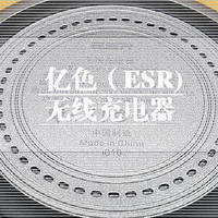 亿色（ESR）无线充电器：免除你手机频繁插拔烦恼的舒适配套开箱